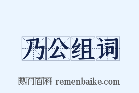 乃公组词是什么意思的图片